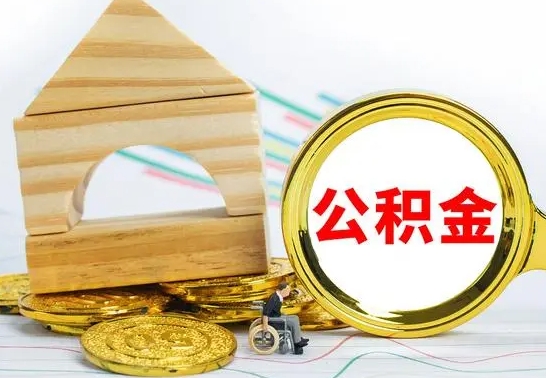 遵化市公积金一次性提（一次性提公积金的条件）